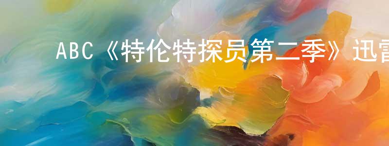 安新颖的动漫综艺大全,ABC《特伦特探员第二季》迅雷下载/在线观看/百度云-犯罪/历史载-美剧天堂